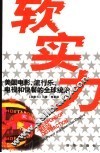 软实力  美国电影、流行乐、电视和快餐的全球统治 封面