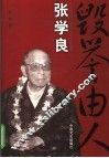 张学良：毁誉由人 封面