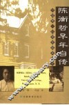 陈衡哲早年自传 电子书封面