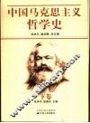 中国马克思主义哲学史 下 封面