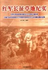 红军长征草地斗争纪实 封面