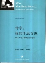 母亲，我的千思百虑 16位大诗人和他们的母亲 seize poètes et leurs mères 封面