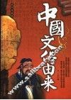 中国文化的由来  插图珍藏本  插图珍藏版 封面