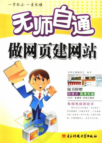 无师自通做网页建网站 封面