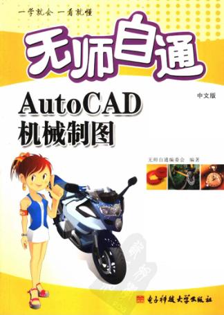无师自通AutoCAD中文版机械制图 封面