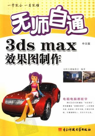 无师自通3ds max中文版效果图制作 封面
