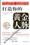 打造你的黄金人脉 封面