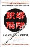 职场陷阱  你应该学习的办公室潜规则 封面
