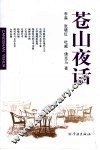 苍山夜话 封面
