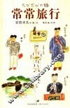 常常旅行 封面