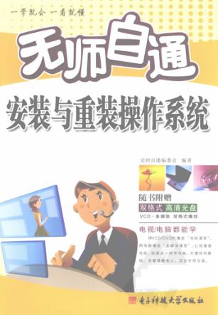 无师自通安装与重装操作系统 封面