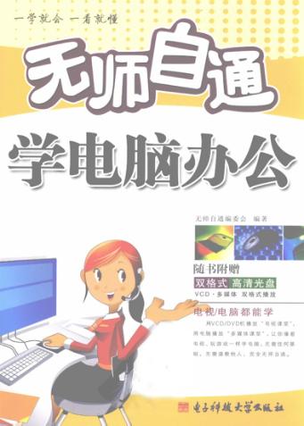 无师自通学电脑办公 封面