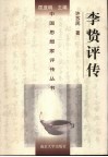 李贽评传 封面