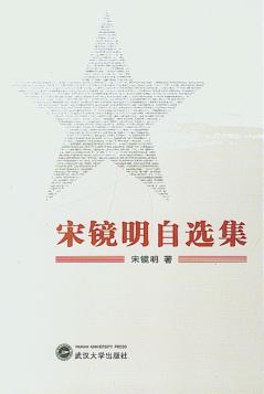 宋镜明自选集 封面