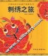 刺绣之旅 封面
