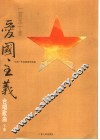 一百五十首爱国主义合唱歌曲  下 封面