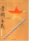 一百五十首爱国主义合唱歌曲  上 封面