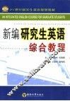 新编研究生英语综合教程 封面