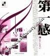 第一感  70篇声色笔记 封面