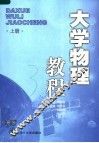 大学物理教程  上 封面