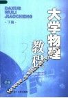 大学物理教程  下 封面