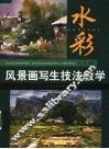 水彩风景画写生技法教学 封面