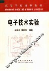 电子技术实验 封面
