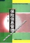 保险信息管理 封面