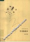 学术随感录 封面