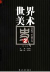 世界美术史  2  古代希腊、罗马和中世纪  修订版 封面