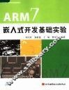 ARM7嵌入式开发基础实验 封面