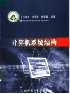 计算机系统结构 封面