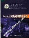 Java与面向对象程序设计 封面