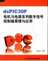 dsPIC30F电机与电源系列数字信号控制器原理与应用 封面