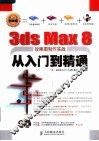 3ds Max 8效果图制作实战从入门到精通 封面