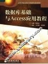 数据库基础与Access应用教程 封面