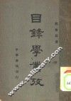 目录学丛考 封面