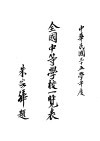 全国中等学校一览表  中华民国三十五年度 封面