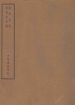 四部备要  子部  阳明全书  明夷待访录 封面