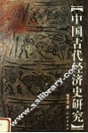 中国古代经济史研究 封面