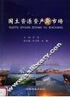 国土资源资产与市场 封面