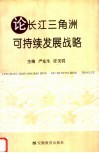 论长江三角洲可持续发展战略 封面