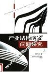 产业结构演进问题研究 封面