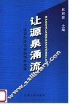 让源泉涌流：民营经济发展的理性思辨 封面
