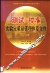 测试  校准实验室质量管理体系文件 封面