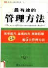 最有效的管理方法  效率提升、品质改善、利润倍增的5大管理方法 封面