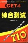 大学英语四级考试710分新题型丛书  综合测试 封面