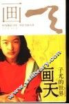 画天  子尤的世界 电子书封面