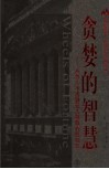 贪婪的智慧  从为人不齿到受人尊敬的投机史 封面