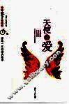 天使之爱  感动一生的经典故事 封面
